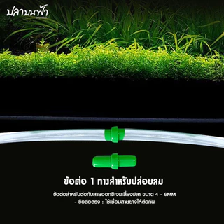ข้อต่อ MS ROYAL ทนทาน แข็งแรง สำหรับต่อกับสายยางเลี้ยงปลา (ต่อตรง, สามทาง, สี่ทาง, วาล์วปรับลม)