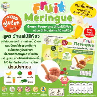 เมอแรงกล้วยผสมผักผลไม้ ขนมละลายในปากเด็ก ขนมเด็ก 6 เดือนขึ้นไป ผลไม้สด100% ขนมสำหรับเด็กเริ่มทาน ขนมเด็กเล็ก BLW Snack