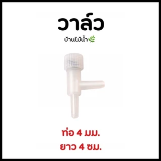 ข้อต่อ 4mm ข้อต่อพลาสติกใส ข้อต่อพลาสติก ข้อต่อสายออกซิเจน วาล์วออกซฺิเจน ปั๊มลม ปั๊มออกซิเจน | บ้านไม้น้ำ🌿