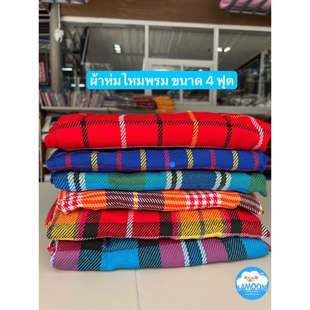 ผ้าห่มไหมพรม 4 ฟุต เนื้อหนา คุณภาพดี