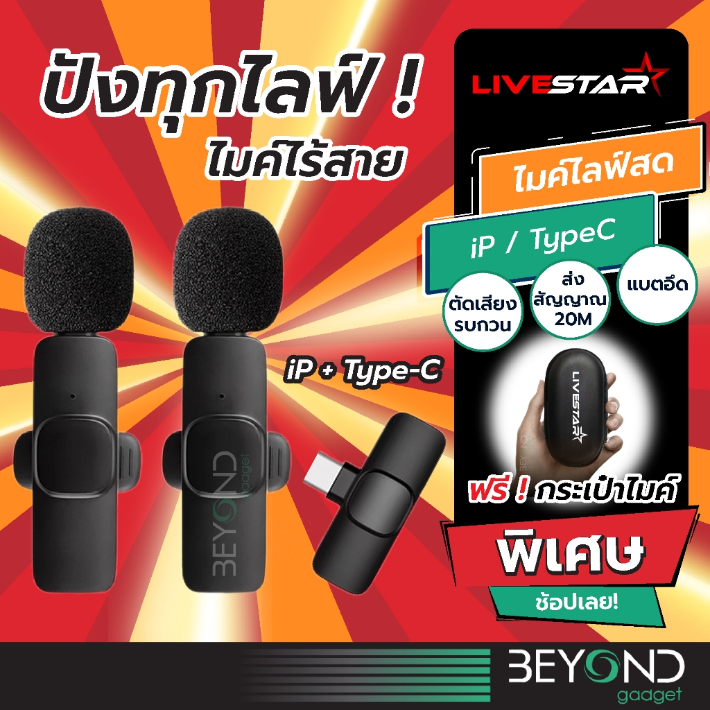 ซื้อ ลอตใหม่ เสียงชัด❗️ ไมค์ไลฟ์สด LiveStar ไมค์ไร้สาย ไมค์หนีบปกเสื้อ สำหรับไอโฟน Samsung OPPO Vivo