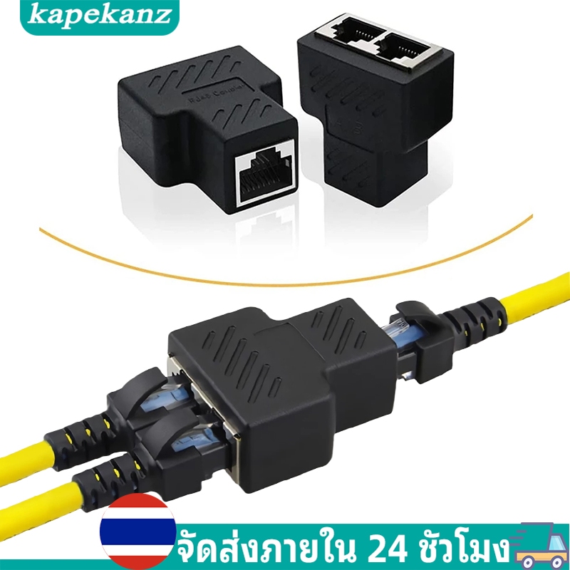 KAPEKANZ ข้อต่อแยกสายแลนด์ Lan RJ45 1 ออก 2 Splitter Ethernet หัวต่อแยกสายแลน 1ออกเป็น 2 เส้น (ใช้ได