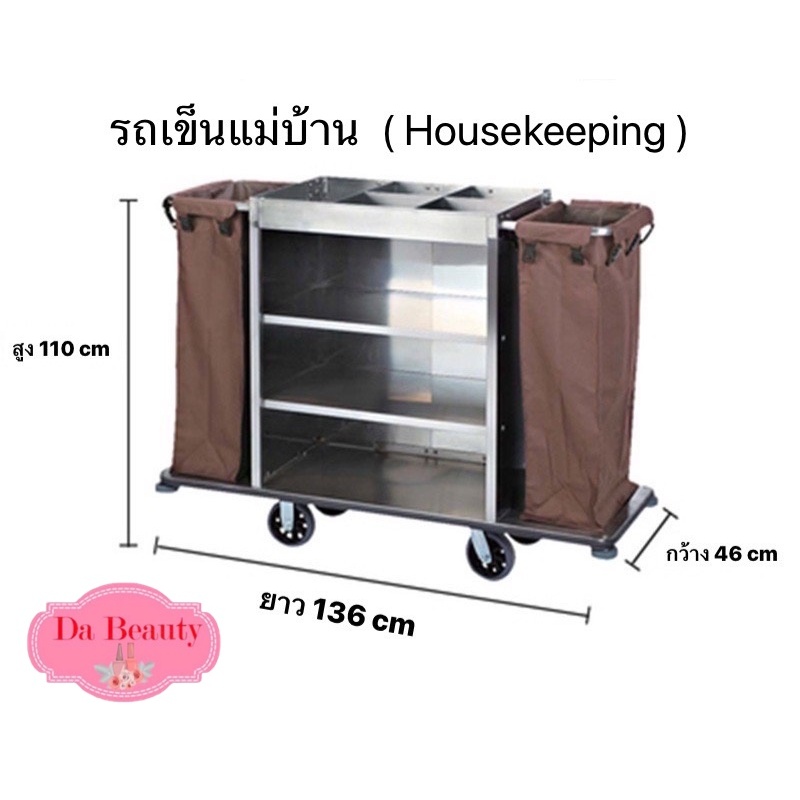 รถเข็นผ้าโรงแรม รถเข็นจัดเตรียมห้องพัก รถเข็นของในโรงแรม รถเข็นทำความสะอาดโรงแรม รถใส่ของใช้โรงแรมผ้าปู ผ้าขนหู รถโรงแรม