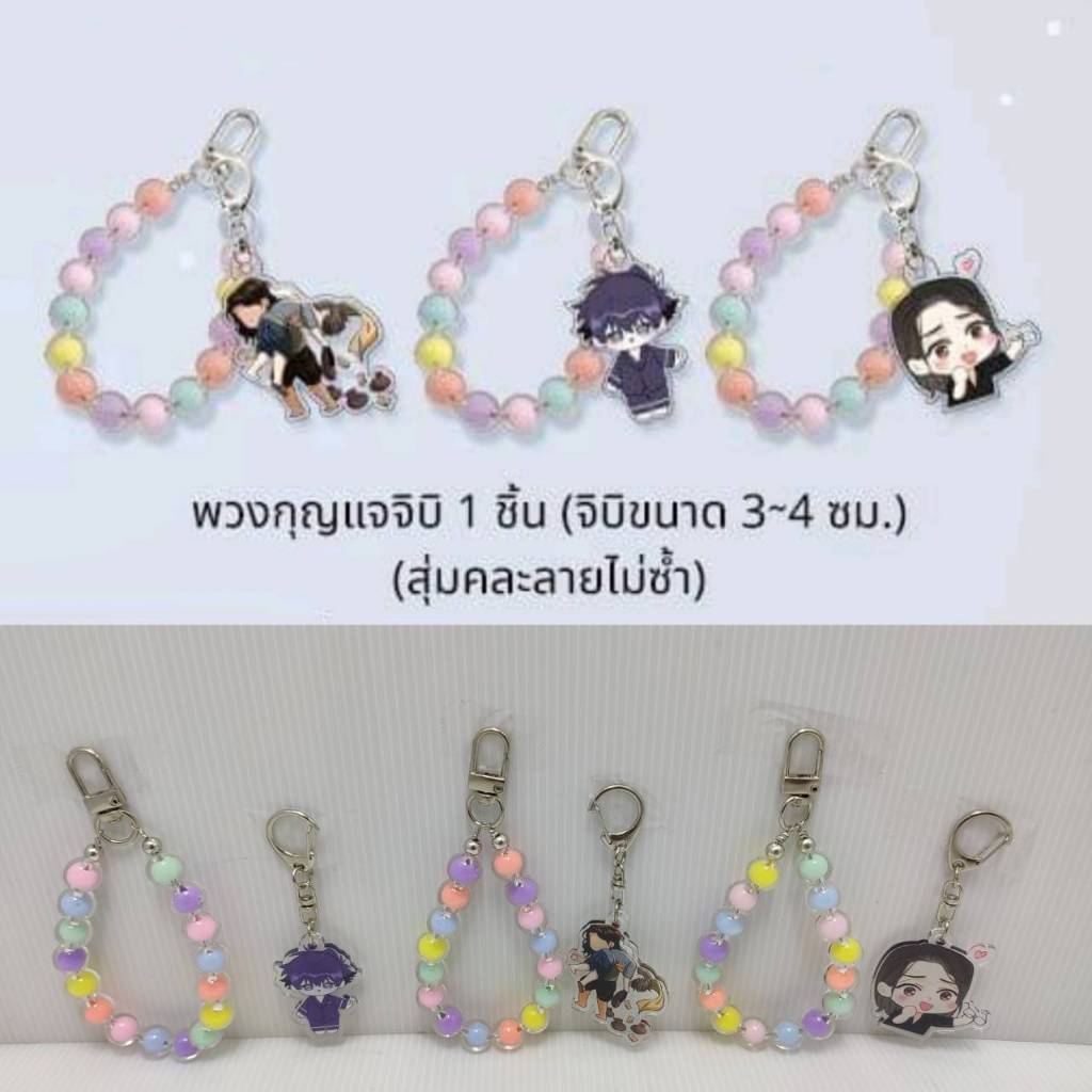 พรีเมี่ยม Hermit พวงกุญแจจิบิ #ฉันนี่แหละท่านขุนที่สวยที่สุดในสยาม #คลื่นที่ซัดเข้าหาเธอ #Good Morning Professor