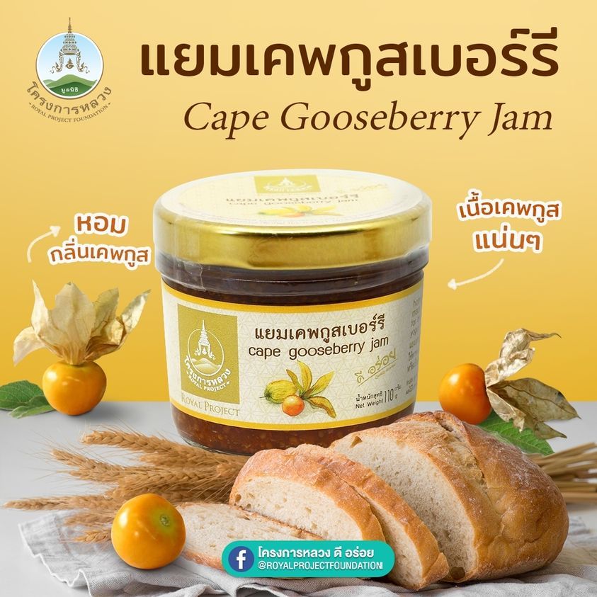 แยมเคพกูสเบอร์รี 110 กรัม โครงการหลวง ดี อร่อย