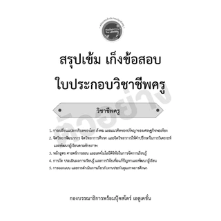 หนังสือสรุปเข้ม เก็งข้อสอบใบประกอบวิชาชีพครู