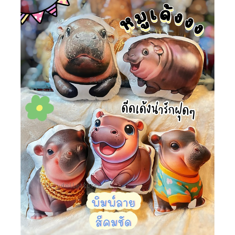 🎀หมอนพิมพ์ลายหมูเด้ง หมูเด้ง ฮิปโปโป ตุ๊กตาหมูเด้ง มีหลายลายให้เลือกค่า ภาพสีคมชัด เนื้อสัมผัสเนียนนุ่ม น่ารักสุดๆ🎀