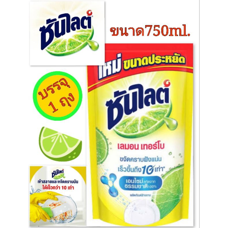 น้ำยาล้างจานซันไลต์ขนาด 750 ml ถุงเติมประหยัดสุดคุ้ม