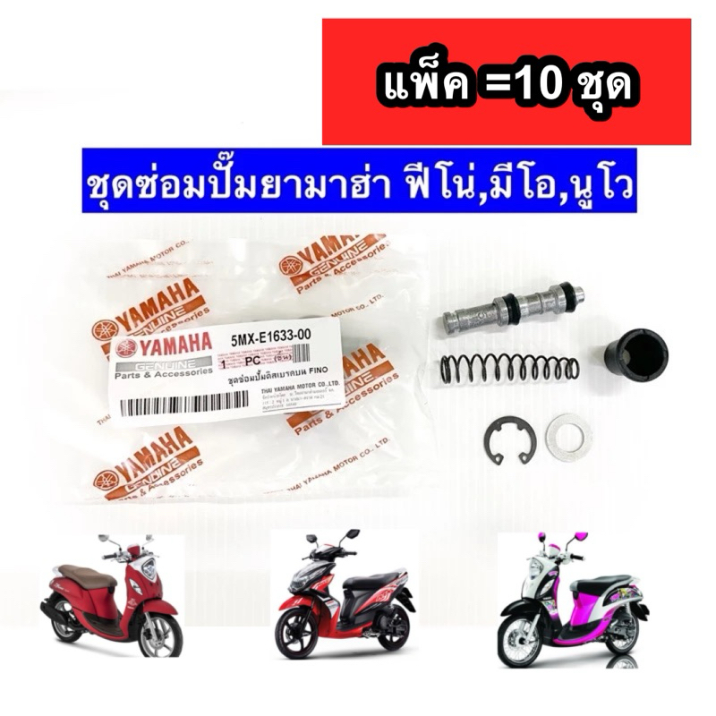 ชุดซ่อมปั๊ม Fino,Mio,Nouvo แท้Yamaha [แพ็ค=10ชุด]