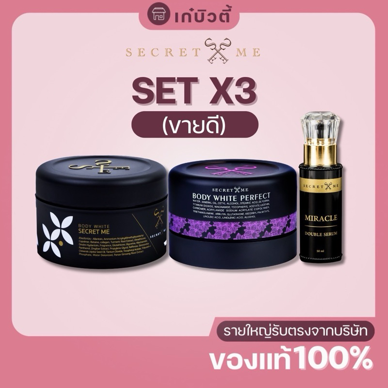 Secret Me เซ็ตx3 ครีมไพร+แป้งบุ๋ม+เซรั่ม(ของแท้100%ไม่ขูดรหัส มีบัตรตัวแทน)