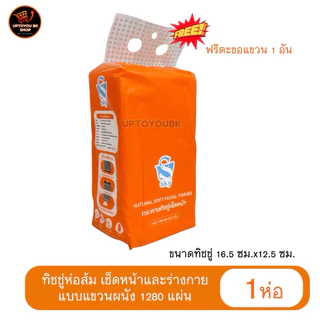 (1ห่อ) กระดาษทิชชู่ แขวนผนัง 🧡 ทิชชู่แบบแขวน ทิชชู่ห่อส้ม ทิชชู่เช็ดหน้า หนา 3 ชั้น