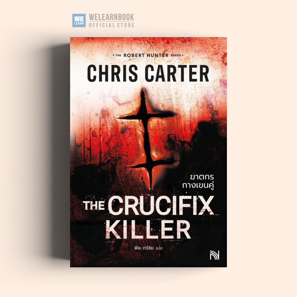 ฆาตกรกางเขนคู่ (The Crucifix Killer) Chris Carter ซีรีส์ Robert Hunter น้ำพุ วีเลิร์น welearnbook