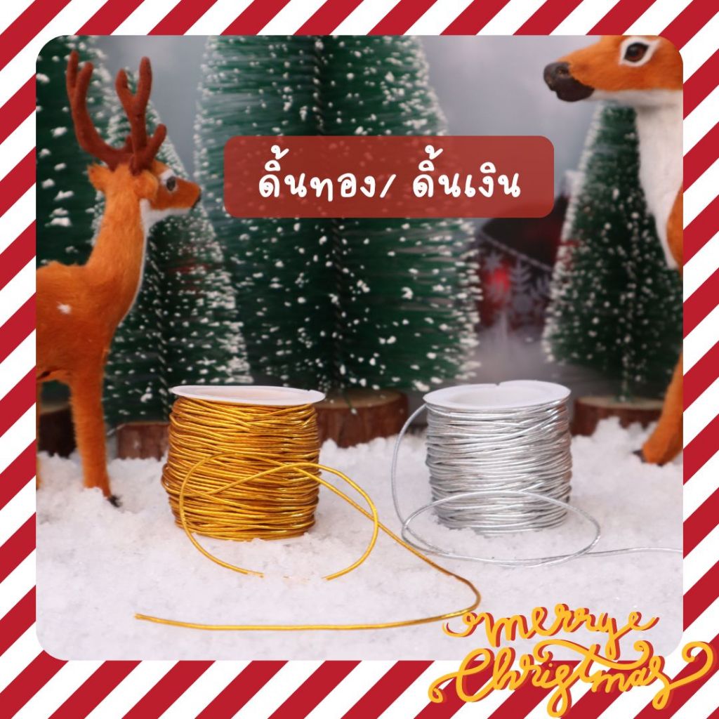 เชือกสีทอง​สีเงิน​ ดิ้นทองดิ้นเงิน​ ยางยืดสีทอง​สีเงิน ​ใช้ตกแต่งกล่อง​ห้อยป้ายแท๊ก