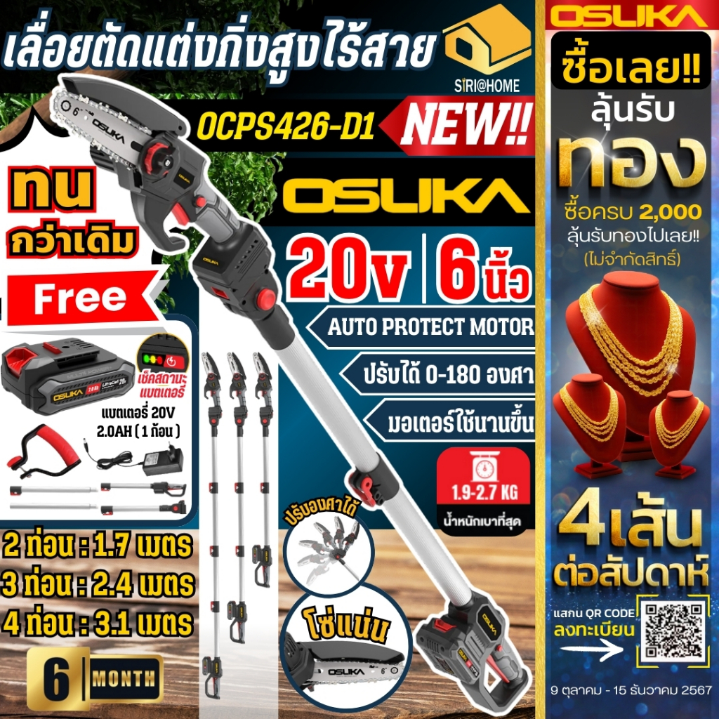 ส่งเร็ว ถูกสุด OSUKA เลื่อยตัดเเต่งกิ่งสูงไร้สาย + ด้าม OCPS426-D1 รวม SET เลื่อยมือ เลื่อยไฟฟ้า เลื่อยตัดกิ่งไม้ แบต