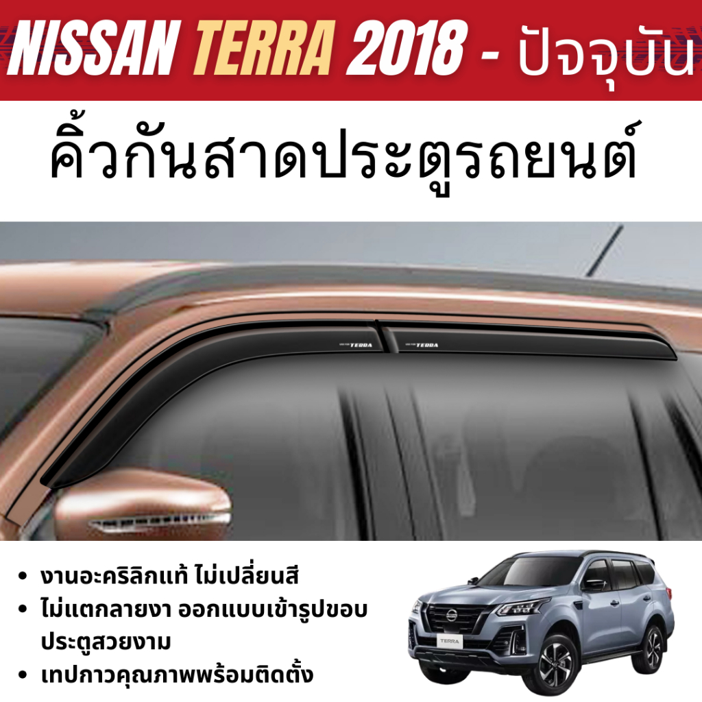 คิ้วกันสาด NISSAN TERRA 2018 - ปัจจุบัน สีดำ (4ชิ้น) คิ้วกันฝน คิ้วบังแดด ประดับยนต์ ชุดแต่ง