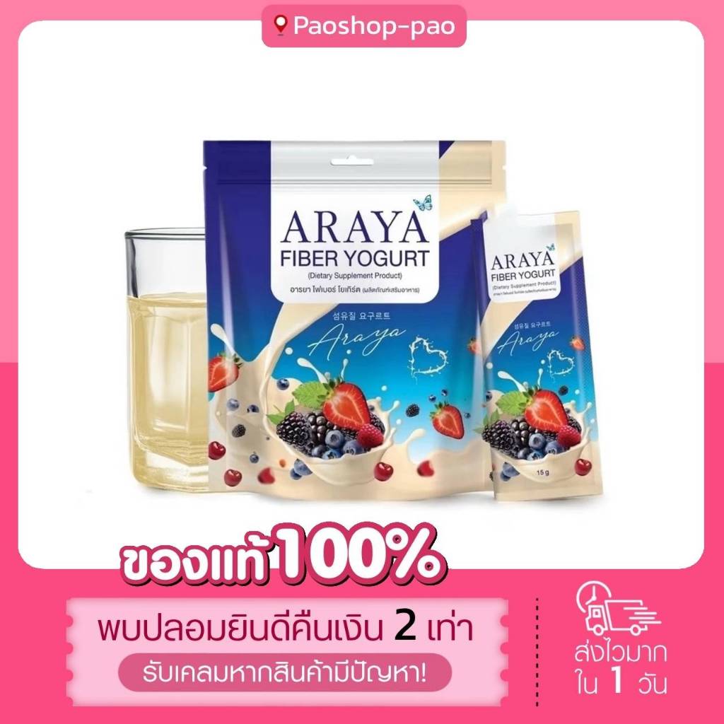 (ใช้โค้ดในไลพ์ลด50%) อารยาไฟเบอร์โยเกริต์ 1ห่อ 15 ซอง ARAYA FIBER YOGURT P011