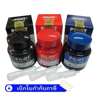 หมึก หมึกเติม หมึกเติมปากกาไวท์บอร์ด 30 ซีซี. ไพล็อต ( PILOT) : น้ำเงิน, แดง และ ดำ