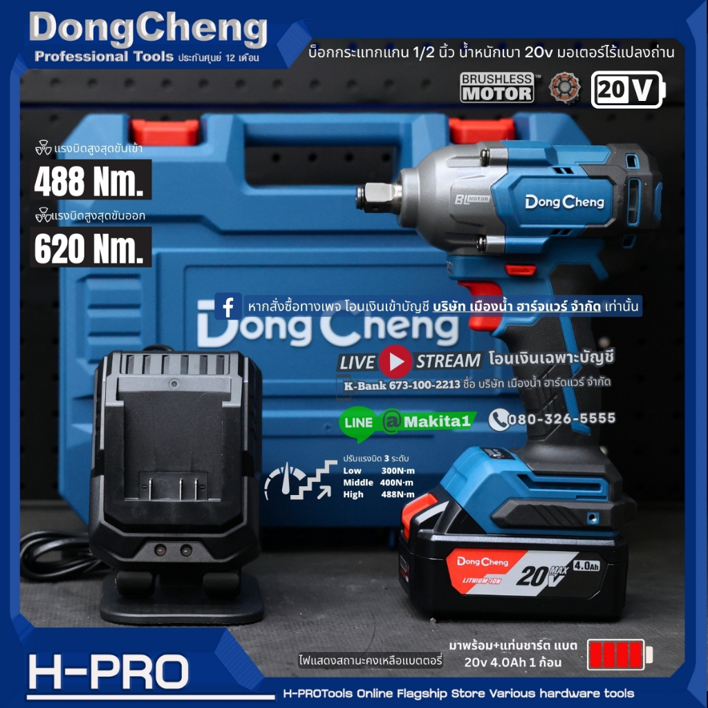บล็อกกระแทกแกน 1/2นิ้ว น้ำหนักเบา 20v BL-Motor (ตัวเปล่า/ชุดพร้อมใช้) DongCheng รุ่น DCPB488 / DCK รุ่น KDPB488