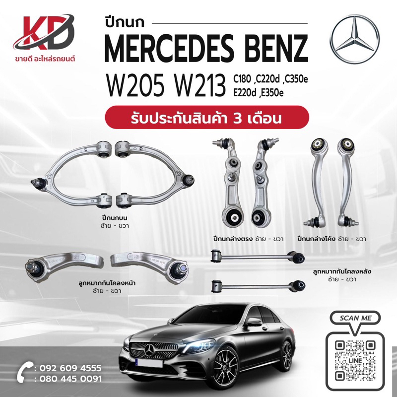 🔹ช่วงล่าง W205 | W213 🔹‼️ปีกนกบน  ปีกล่าง ลูกหมากกันโครง ลูกหมากกันชัก🌟