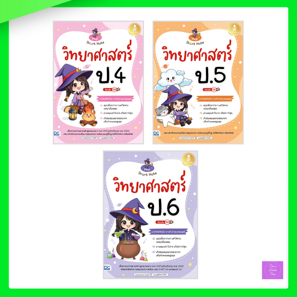 Magic Short Note วิทยาศาสตร์ ป.4 - ป-5 - ป.6 มั่นใจเต็ม 100