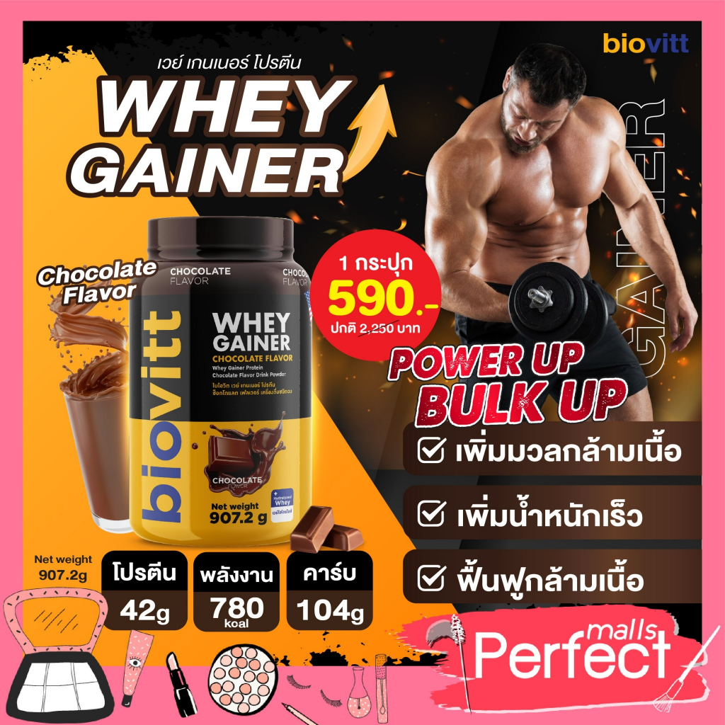 ส่งฟรี biovitt mass Gainer Protein เวย์โปรตีน เกนเนอร์ รสช็อกโกแลต เพิ่มน้ำหนัก โปรตีนสูง 2ปอนด์