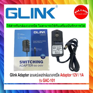 Glink Adapter Adaptor 12V / 1A หรือ 12V / 2A (100 - 240V) รุ…