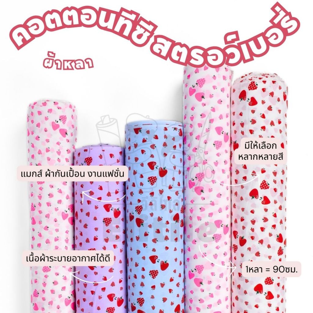 ผ้าคอตตอนทีซี หน้ากว้าง 45 นิ้ว ลายสตรอวเบอร์รี่ ผ้าพิมพ์ลาย ผ้าหลา ผ้าเมตร