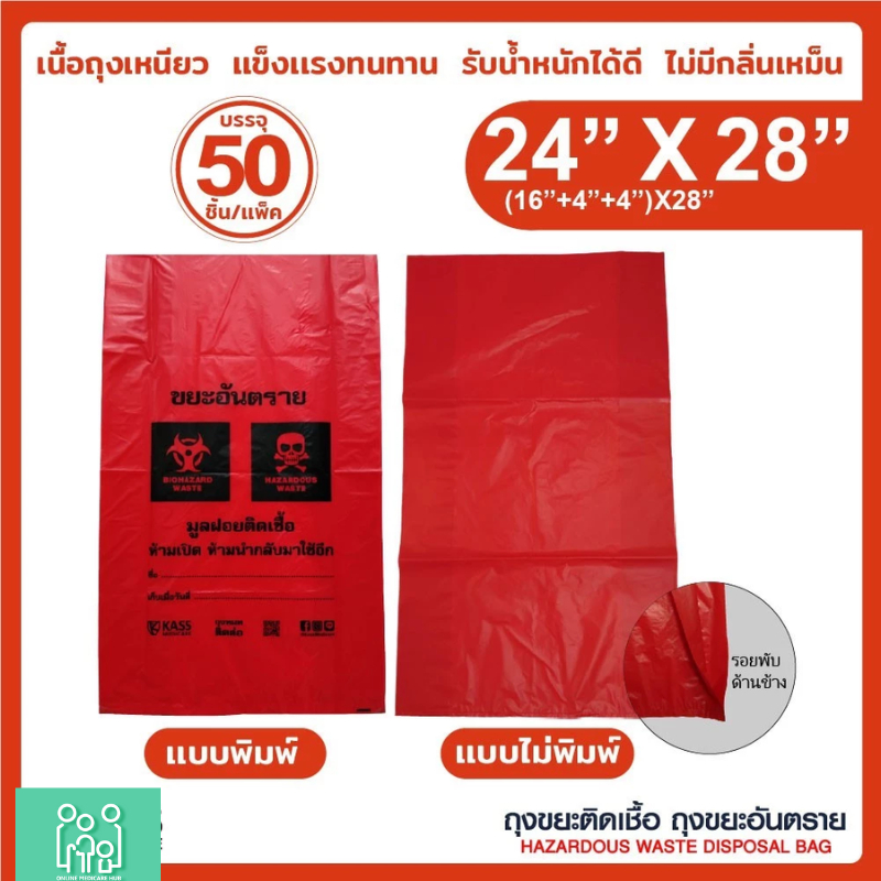 ถุงขยะติดเชื้อ ถุงแดง ขนาด 24x28 นิ้ว (แพ็ค 50 ชิ้น) KassMedicare ถุงขยะอันตราย ถุงขยะทางการแพทย์