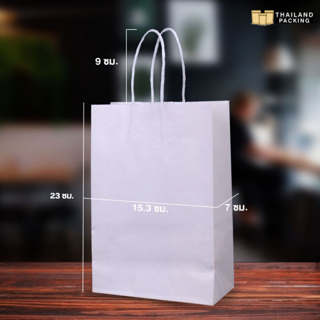 ถุงกระดาษหูหิ้ว ถุงกระดาษคราฟท์ ใส่ขนม ใส่ของขวัญ สีขาว ขนาด 15.3x23x7 ซม. ก้นตั้งได้ พร้อมส่ง [50 ใบ] - Thailandpacking