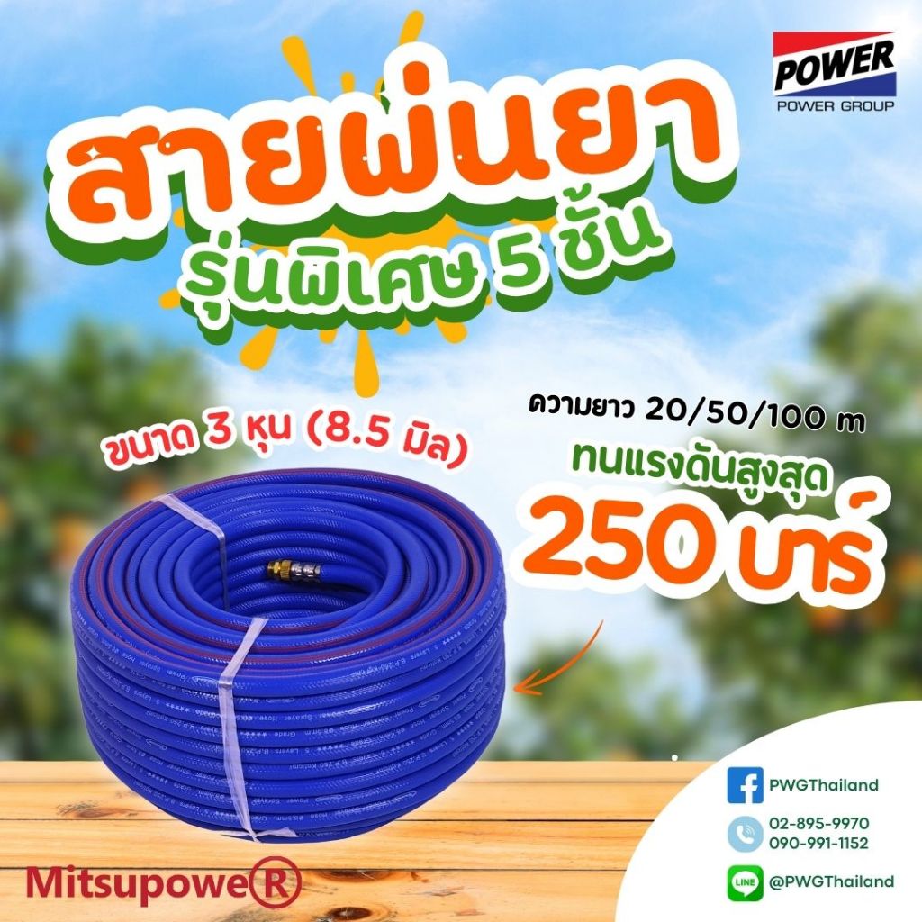 สายพ่นยา 5ชั้น MITSUPOWER ยาว 100 เมตร 50 เมตร 20 เมตร