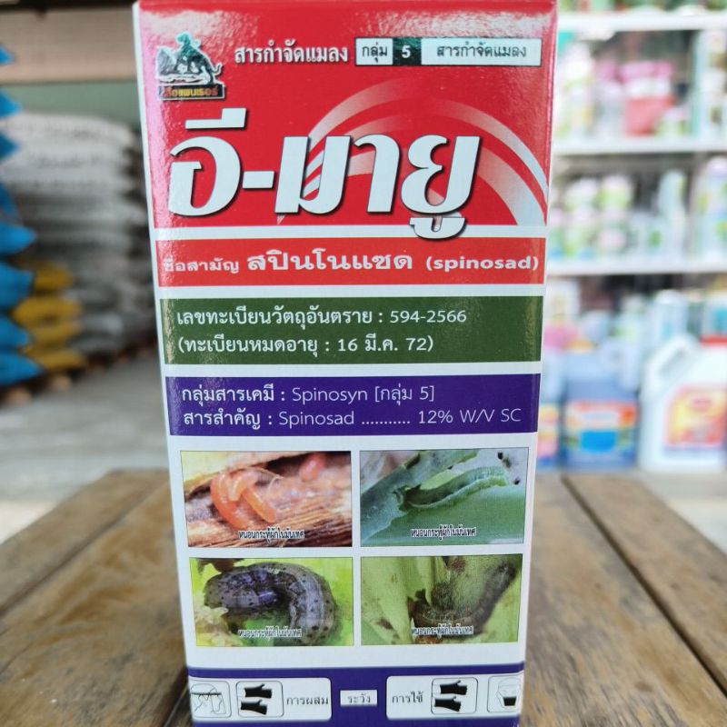 สปินโนแซด12%(อีมายู250ซีซี)กำจัดหนอนเพลี้ย