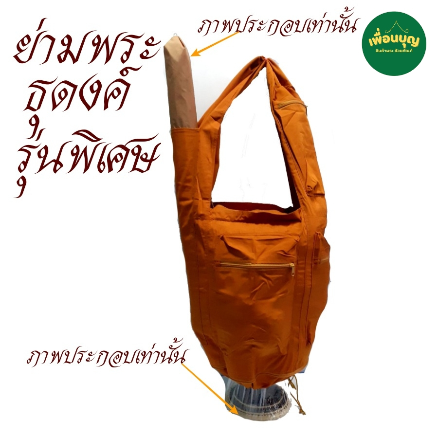 กระเป๋า พระ ย่ามพระ ย่ามธุดงค์ รวมรุ่น ย่าม พระ  ย่ามใส่บาตร ใส่บริขาร สังฆภัณฑ์ (ร้าน เพื่อนบุญ)