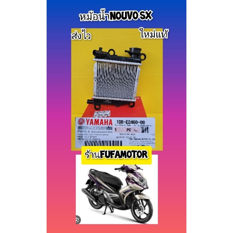 หม้อน้ำนูโวSX125ใหม่แท้เบิกศูนย์Yamaha.1DB-E2460-00