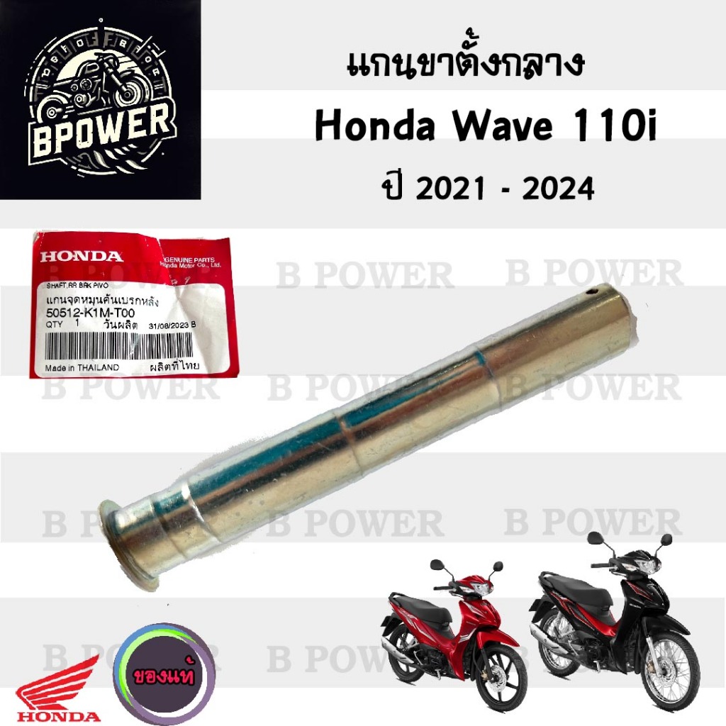 แกนคันเบรค Wave 110i 2021-2024 แกนขาตั้งกลาง เวฟ 110i 2021-2024 แท้ 50512-K1M-T00