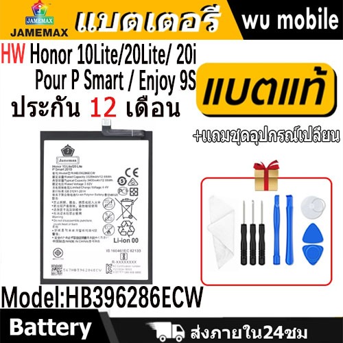 JAMEMAX แบตเตอรี่ Battery Honor 10Lite / 20Lite / Honor 20i / Pour P Smart / Enjoy 9S model HB396286