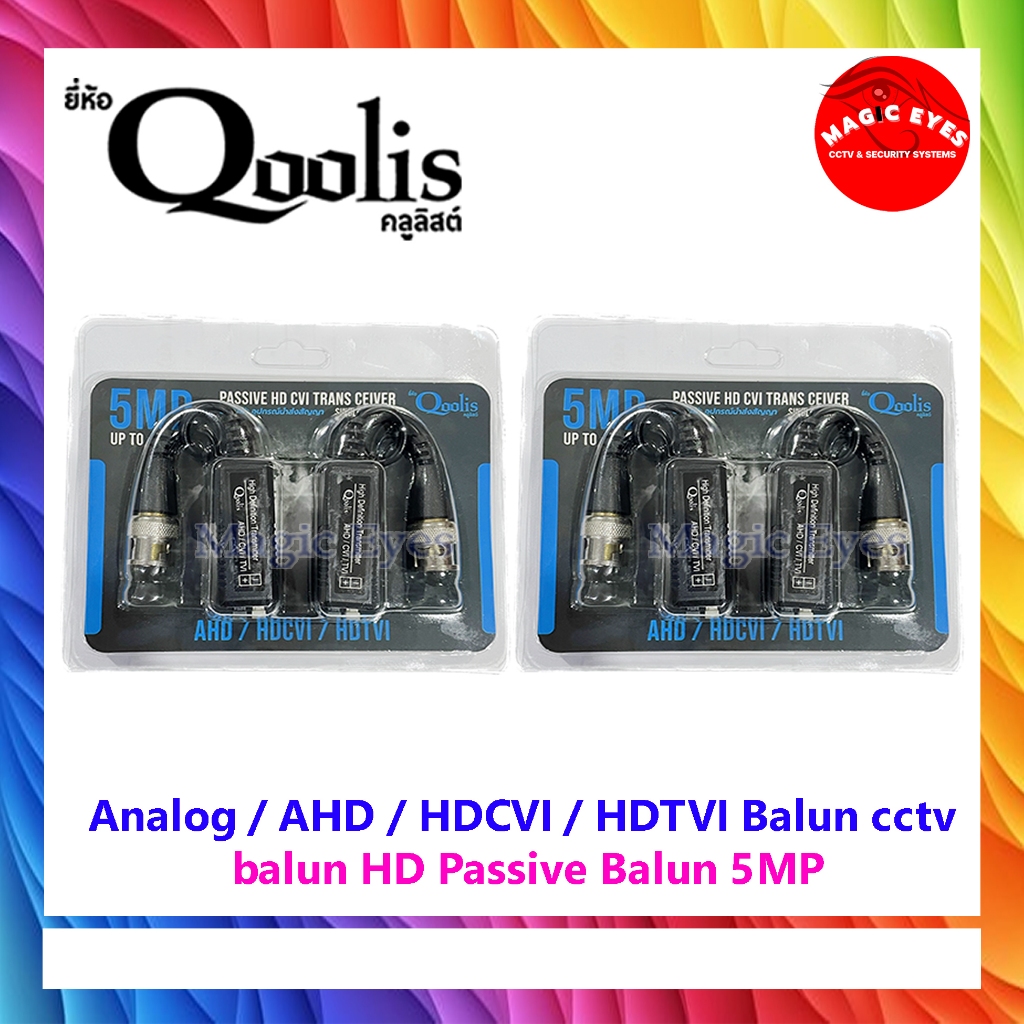 BALUN Passive QOOLIS  5MP บาลันรองรับระบบ AHD / HDCVI / HDTVI CVBS 300 ม (2คู่)