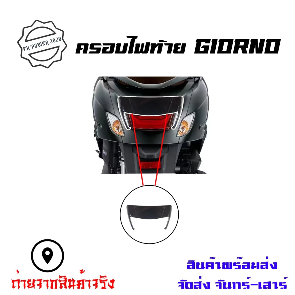 ครอบไฟท้ายแต่ง Honda Giorno 2023-2024