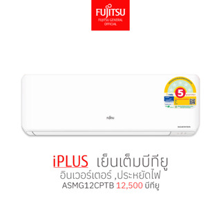🟥[ส่งฟรีไม่รวมติดตั้ง] แอร์  FUJITSU ฟูจิตสึ อินเวอร์ทเตอร์ …