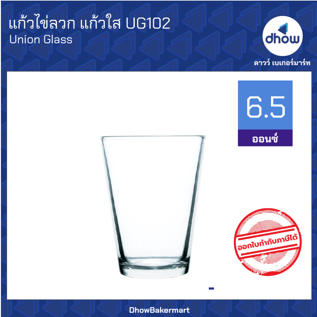 แก้วกาแฟโบราณ แก้วไข่​ลวก​ ทรงเรียว UG102 6.5 ออนซ์ Union Glassware(ยูเนี่ยน กลาสแวร์) ออกใบกำกับภาษีได้(รวมค่าส่ง)