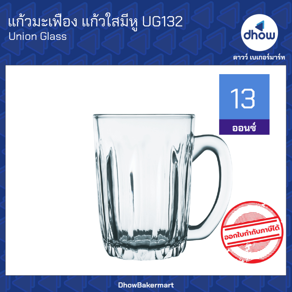 แก้วมะเฟืองใหญ่ แก้วโบราณ UG132 13 ออนซ์  Union Glassware(ยูเนี่ยน กลาสแวร์) ★★★★★ ออกใบกำกับภาษีได้