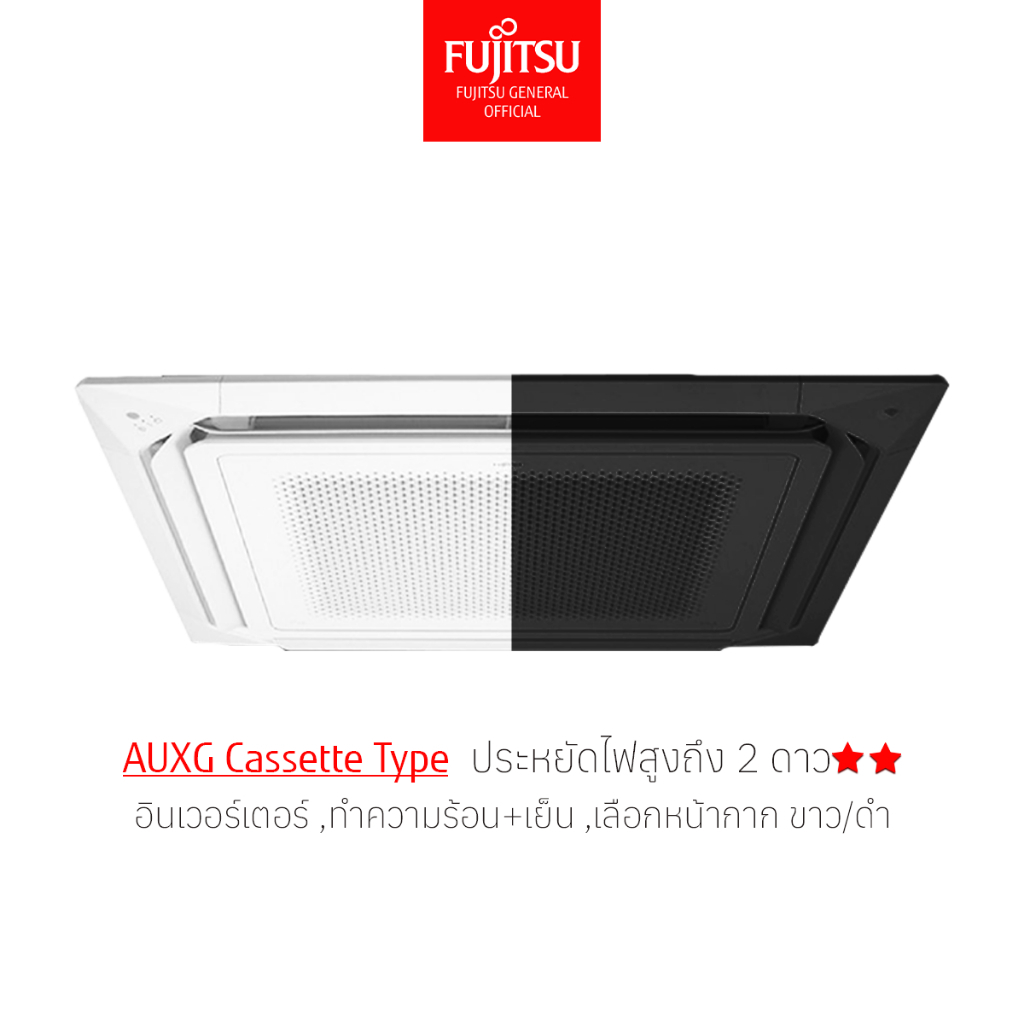 🟥 ส่งฟรี  FUJITSU ฟูจิตสึ แอร์ ฝังฝ้าสี่ทิศทาง (CASSETTE TYPE) ระบบอินเวอร์ทเตอร์  รุ่นประหยัดไฟ 3ดาว ⭐⭐⭐ ทน