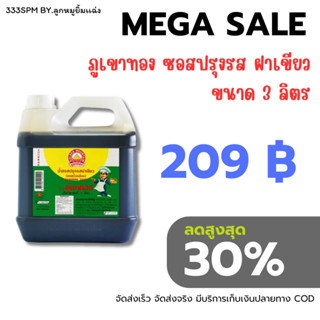 ภูเขาทอง ซอสปรุงรส ฝาเขียว 3 ลิตร (แกลอน)