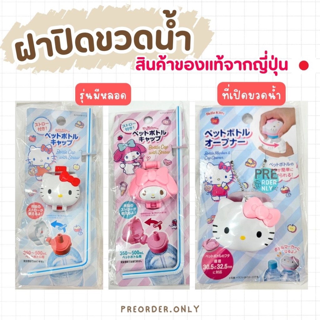 Sanrio ฝาปิดขวดน้ำยกดูด ที่เปิดฝาขวด Kitty สินค้าของแท้จากญี่ปุ่น