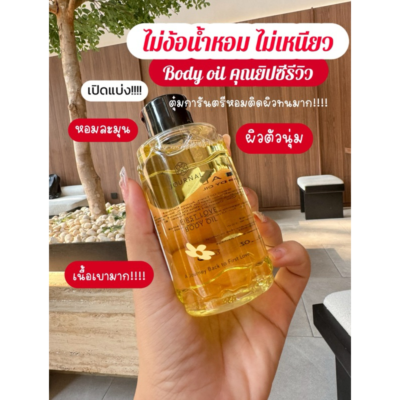 เปิดแบ่ง แบ่งขาย Journal First Love Body oil 5ml,10ml,30ml แท้จาก Shop ไม่ผสมค่ะ