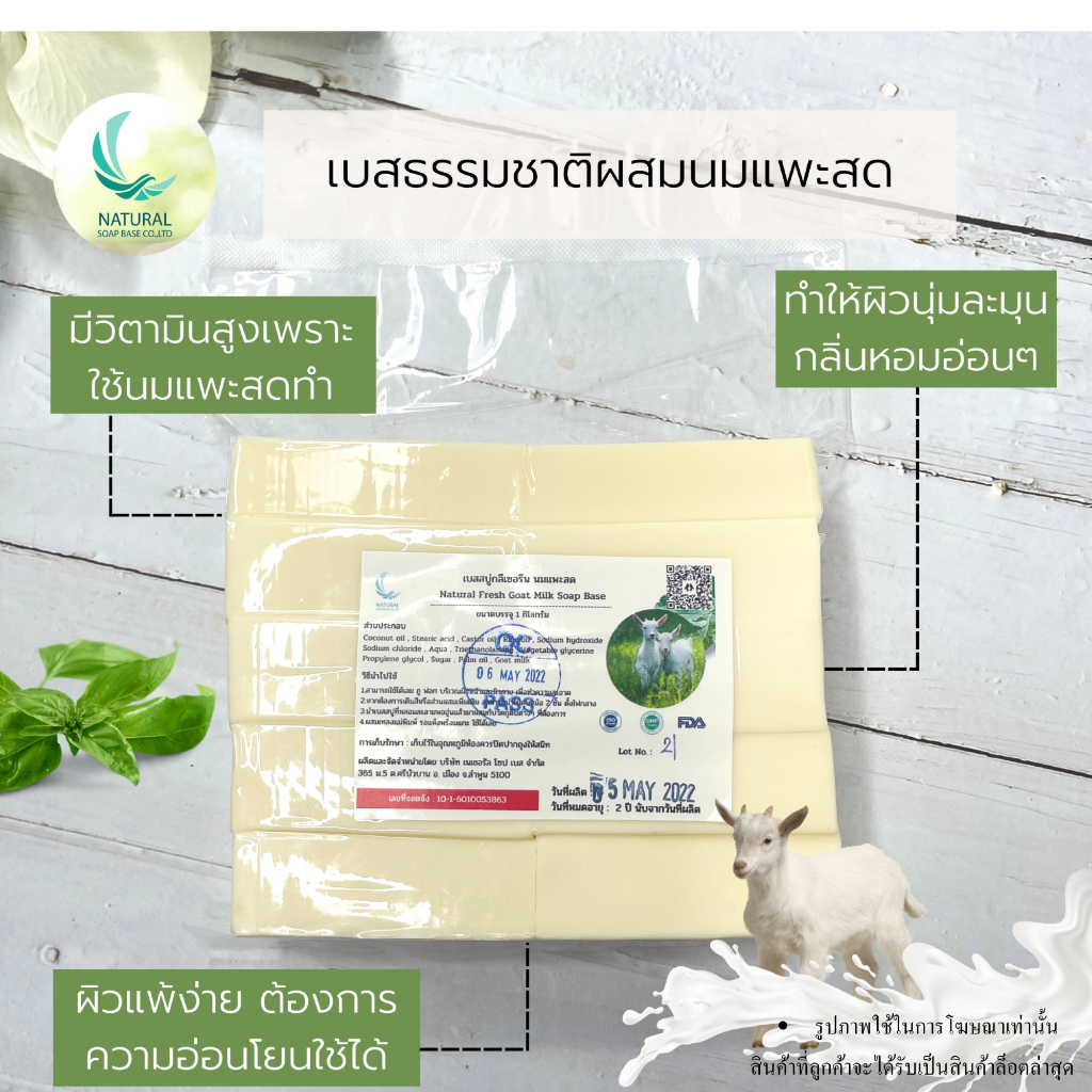 เบสสบู่กลีเซอรีนผสมน้ำนมแพะสดเข้มข้นจากฟาร์มมาตรฐาน บรรจุถุง 1กก