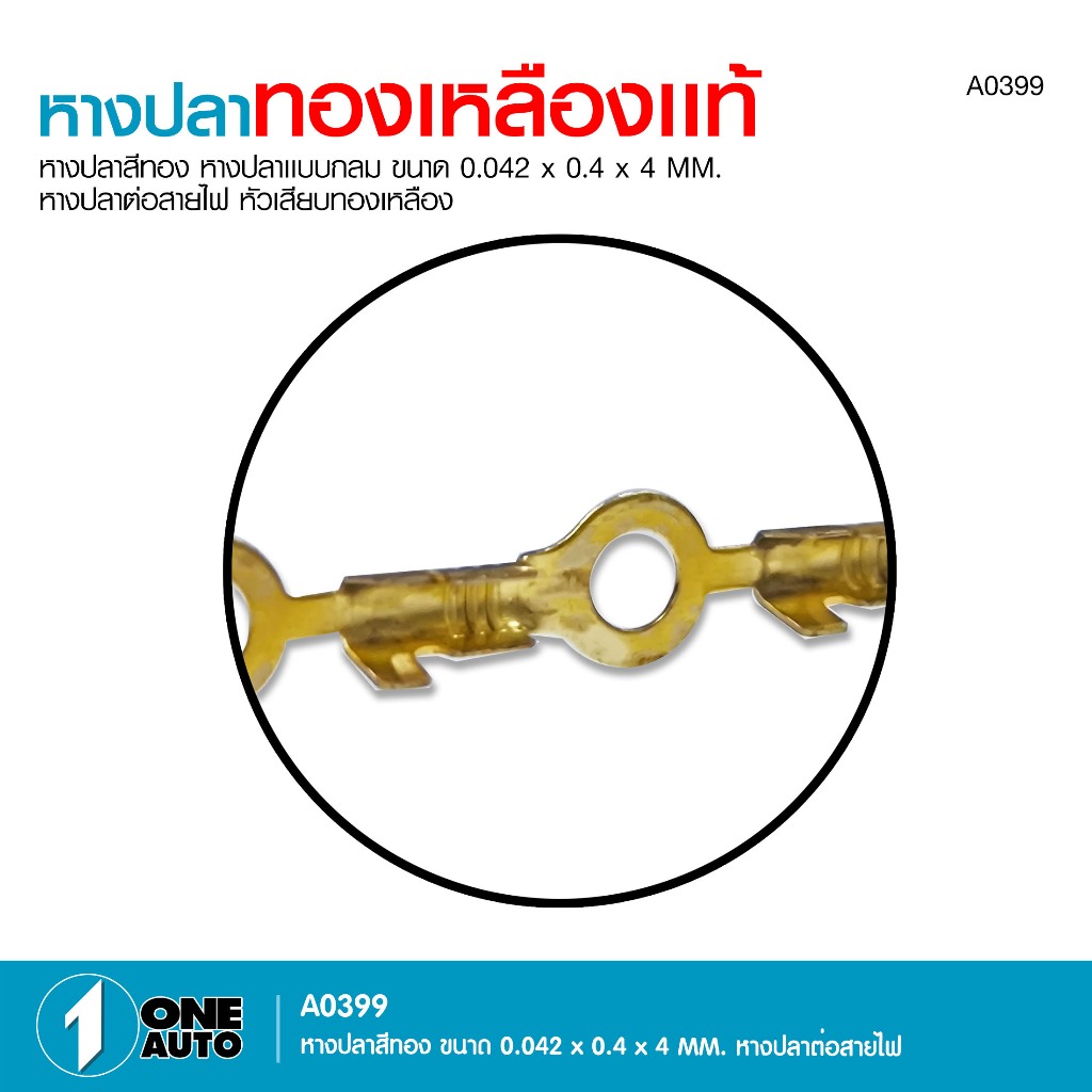 1autoshop_thหางปลาทองเหลืองเเท้ แบบกลมหางปลาต่อสายไฟ ขนาด 0.042X0.4X0.4 MM. เลือกจำนวนชิ้นได้