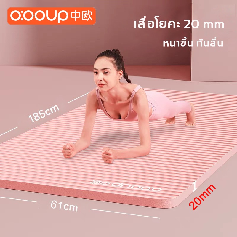o:ooup เสื่อโยคะหนา 20 มม. กันลื่น yoga mat for woman ฟรีเชือกโยคะ ฟรีถุงตาข่ายพกพา nbr raining mat
