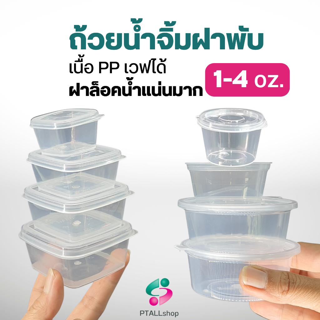 NLTY ถ้วยน้ำจิ้มฝาพับ  1-4 ออนซ์ ฝาแน่นล็อคน้ำ เวฟได้ มีส่งด่วน