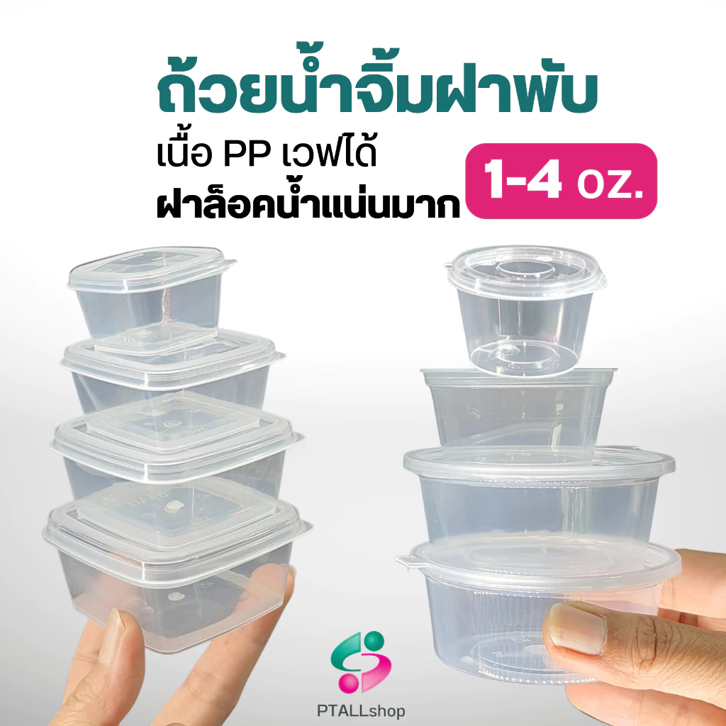 NLTY ถ้วยน้ำจิ้มฝาพับ 1-4 ออนซ์ ฝาแน่นล็อคน้ำ เวฟได้ มีส่งด่วน