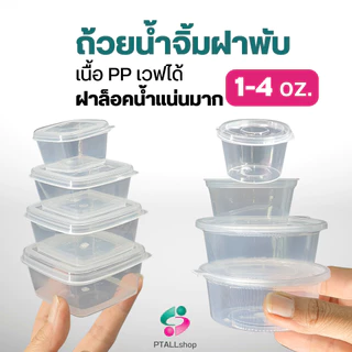 NLTY ถ้วยน้ำจิ้มฝาพับ 1-4 ออนซ์ ฝาแน่นล็อคน้ำ เวฟได้ มีส่งด่วน